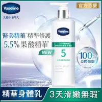 在飛比找ETMall東森購物網優惠-VASELINE凡士林 5.5%果酸精華 煥膚調理精華身體乳