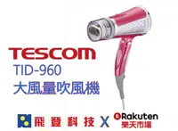 在飛比找樂天市場購物網優惠-TESCOM TID960TW (粉色) 負離子吹風機 雙氣