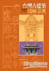 在飛比找樂天市場購物網優惠-台灣古建築圖解事典