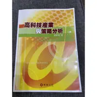 在飛比找蝦皮購物優惠-二手 ⸝⸝⸝⸝ 高科技產業與策略分析 (第2版)