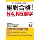 絕對合格！N4.N5單字（附MP3）