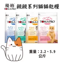 在飛比找蝦皮購物優惠-【哈吉咪】優格TOMA-PRO 親親食譜系列貓貓乾糧 貓糧 