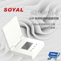 在飛比找ETMall東森購物網優惠-[昌運科技] SOYAL AR-661UG-L 手持型 UH