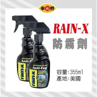 在飛比找蝦皮購物優惠-[車視界](含稅可刷卡)RAIN-X  防霧劑 355ml 
