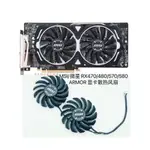 最低價~ MSI/微星 RX470/480/570/580 ARMOR 顯卡散熱風扇PLD09210B12HH