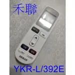 禾聯冷氣遙控器 YKR-L/392E 適用 HI-GF32H,HI-GF36H,HI-GF41H