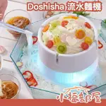 本季激推 日本 DOSHISHA 流水麵機 DWT-19 夏天 親子 素麵 美食 日式 涼麵 消暑【小福部屋】