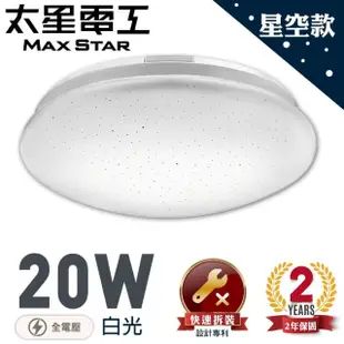 【太星電工】LED高亮度吸頂燈20W/白光(WH920W)