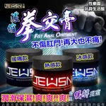 後庭膏 肛交潤滑液 JEUSN久興 G潮膏拳交潤滑膏 拳交膏 熱感型 冰感型 緩痛型 拳交膏按摩棒男同誌 成人情趣用品