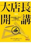 在飛比找城邦讀書花園優惠-大店長開講：店長必修12學分／ 50個開店KnowWhy (