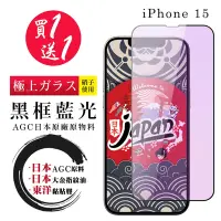 在飛比找Yahoo奇摩購物中心優惠-IPhone 15 保護貼日本AGC 全覆蓋黑框藍光鋼化膜(