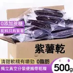 紫薯乾 農家自製紫薯乾1KG 無添加紫薯仔 1000G 軟糯 倒蒸小香薯 無糖地瓜干零食水晶 0脂紫薯乾