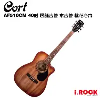 在飛比找蝦皮商城優惠-Cort AF510CM 40吋 民謠吉他 木吉他 桃花心木