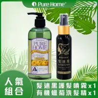 在飛比找環球Online優惠-【無毒家園 PURE HOME】髮速黑 人氣組合(植萃護髮噴