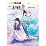 【MOMOBOOK】天下男修皆爐鼎 卷二：一念執著（收錄作者全新加寫獨家番外）(電子書)