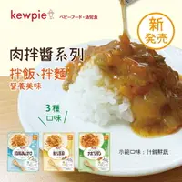 在飛比找樂天市場購物網優惠-日本 kewpie 肉拌醬調理包 副食品（三款可選）