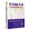 推背圖中的未來：從全球預言看紫薇聖人[75折] TAAZE讀冊生活