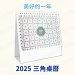 2025年桌曆｜美好的一年｜附牛皮信封 2025 台灣節日 CALENDAR 週數 素色 燙金 燙印 業務贈禮 企業贈禮