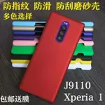 適用索尼X1手機殼 XPERIA 1保護套J9110磨砂硬殼防滑殼超薄防指紋 索尼X1手機套彩色潮