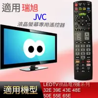 在飛比找蝦皮購物優惠-大嘴鳥 適用【JVC】液晶專用遙控器_32E 39E 43E