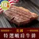 【享吃肉肉】美國藍帶特選嫩肩牛排10片組(2片裝/100g±10%/片)