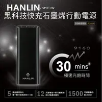 在飛比找蝦皮購物優惠-HANLIN- SMC1W 黑科技 30分快充石墨烯行動電源