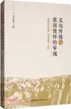 文化傳統與家國情懷的審視：以陳忠實及其《白鹿原》為例（簡體書）