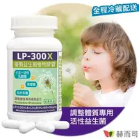 在飛比找森森購物網優惠-【赫而司】 LP-300X優勢益生菌(60顆*1罐)調整體質