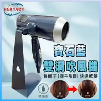 在飛比找蝦皮購物優惠-【意得客HEATACT】與日系品牌聯名設計 雙渦流吹風機 大