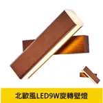 (安光照明)9W-北歐風 旋轉造型 咖啡色金屬質感壁燈  LED壁燈 保固1年 日光燈吸頂燈 燈泡 3C 藍芽 行動電源