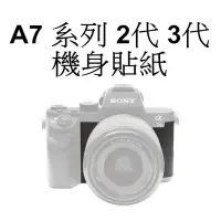 在飛比找蝦皮商城優惠-【 副廠】SONY A7 系列 2代 3代機身貼紙 台南弘明