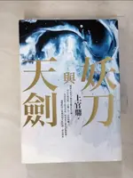 【書寶二手書T1／一般小說_ITU】妖刀與天劍_上官鼎