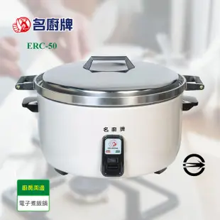 [特價]名廚電子煮飯鍋(50人份)ERC-50【全省配送】