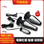 肛塞 陰塞 情趣用品 游戲 玩具 電擊 高潮器 男用/女用自慰器 配件肛塞 電擊自慰器 SM刑具情趣用品 性玩具電擊自慰