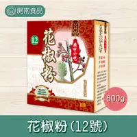 在飛比找蝦皮購物優惠-小磨坊廟口小吃 花椒粉 600g 椒香麻辣 麻辣鍋 辛香料 