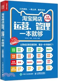 在飛比找三民網路書店優惠-淘寶網店運營、管理一本就夠(全新升級版)（簡體書）