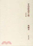 在飛比找三民網路書店優惠-哲學普及讀物.于丹《論語》心得(典藏本)（2CD）（簡體書）