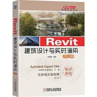 在飛比找Yahoo!奇摩拍賣優惠-Revit建筑設計與實時渲染 2020版  小小書屋