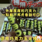 現貨 RISKA 德用 巧克力棒 力士卡 巧克力餅乾 日本玉米棒 境內版 日本零食 日本餅乾 古早味餅乾 林琦代購