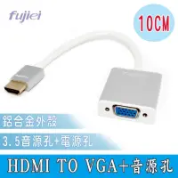 在飛比找momo購物網優惠-【Fujiei】HDMI TO VGA帶Audio音源孔鋁殼