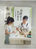 給孩子的廚房筆記-跟著阿芳媽媽學做菜_蔡季芳【T3／餐飲_DOQ】書寶二手書