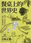 餐桌上的世界史（全新插畫版）（三版） (二手書)