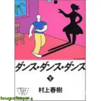 在飛比找蝦皮購物優惠-原裝正品深圖日文村上春樹 ダンス ダンス ダンス(下)  舞