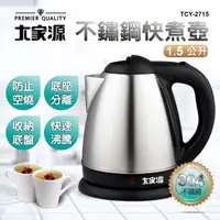 在飛比找松果購物優惠-大家源 304不鏽鋼快煮壺1.5L TCY-2715 (5.