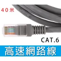 在飛比找蝦皮購物優惠-新竹【超人3C】CAT.6 網路線 40米 40M 40公尺