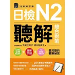 日檢N2聽解總合對策(全新修訂版)(附3回全新模擬試題+1回實戰模擬試題別冊+1MP3)(今泉江利子.清水裕美子) 墊腳石購物網