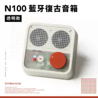 在飛比找蝦皮購物優惠-N100 透明復古藍牙音箱（BSMI：R3D691/NCC：