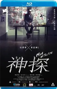 在飛比找Yahoo!奇摩拍賣優惠-【藍光影片】神探 / Mad Detective (2007