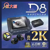 在飛比找蝦皮商城優惠-【放大鏡】D8 PLUS 2K 機車前後雙鏡頭行車紀錄器 內