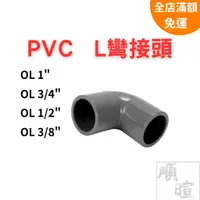 在飛比找蝦皮購物優惠-[現貨 含稅] PVC塑膠L彎接頭 水管接頭 彎頭 水管 p